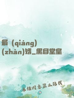 最強(qiáng)戰(zhàn)婿
