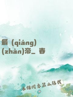 最強(qiáng)戰(zhàn)帝