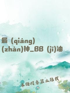 最強(qiáng)戰(zhàn)神