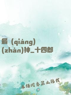 最強(qiáng)戰(zhàn)神