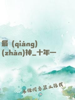 最強(qiáng)戰(zhàn)神