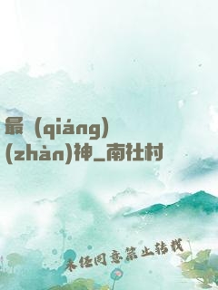 最強(qiáng)戰(zhàn)神
