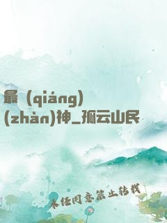 最強(qiáng)戰(zhàn)神