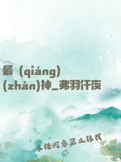 最強(qiáng)戰(zhàn)神