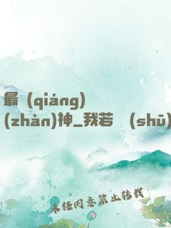 最強(qiáng)戰(zhàn)神