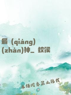 最強(qiáng)戰(zhàn)神