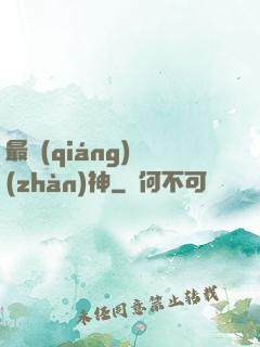 最強(qiáng)戰(zhàn)神