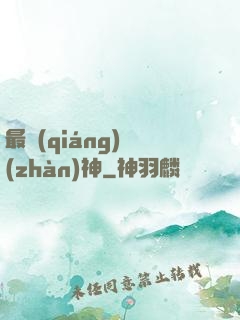 最強(qiáng)戰(zhàn)神
