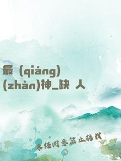 最強(qiáng)戰(zhàn)神