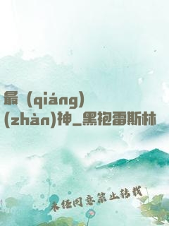 最強(qiáng)戰(zhàn)神