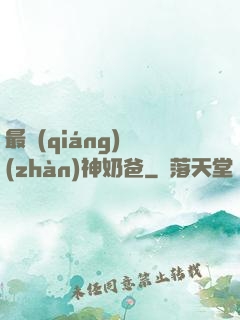 最強(qiáng)戰(zhàn)神奶爸