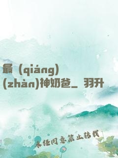 最強(qiáng)戰(zhàn)神奶爸