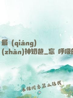 最強(qiáng)戰(zhàn)神奶爸