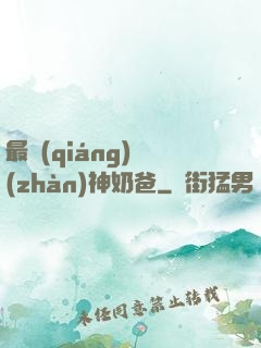 最強(qiáng)戰(zhàn)神奶爸
