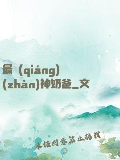 最強(qiáng)戰(zhàn)神奶爸