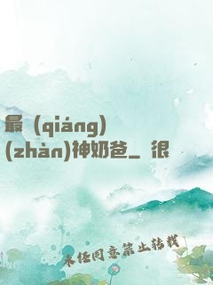 最強(qiáng)戰(zhàn)神奶爸