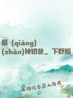 最強(qiáng)戰(zhàn)神奶爸