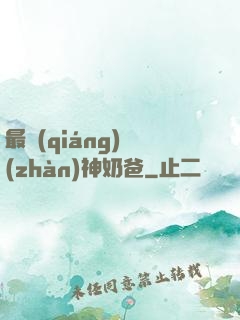 最強(qiáng)戰(zhàn)神奶爸