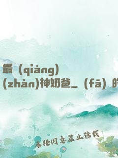 最強(qiáng)戰(zhàn)神奶爸