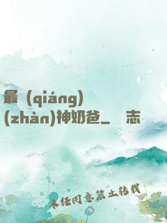 最強(qiáng)戰(zhàn)神奶爸