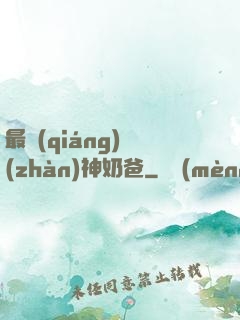 最強(qiáng)戰(zhàn)神奶爸