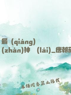 最強(qiáng)戰(zhàn)神歸來(lái)