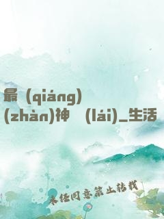 最強(qiáng)戰(zhàn)神歸來(lái)