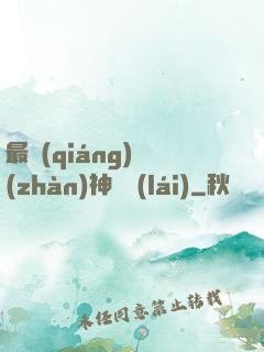 最強(qiáng)戰(zhàn)神歸來(lái)