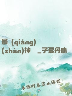 最強(qiáng)戰(zhàn)神歸來