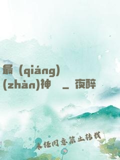 最強(qiáng)戰(zhàn)神歸來