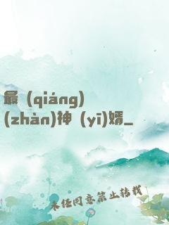 最強(qiáng)戰(zhàn)神醫(yī)婿