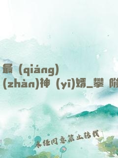 最強(qiáng)戰(zhàn)神醫(yī)婿