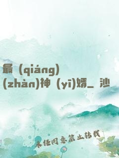 最強(qiáng)戰(zhàn)神醫(yī)婿