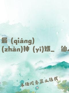 最強(qiáng)戰(zhàn)神醫(yī)婿