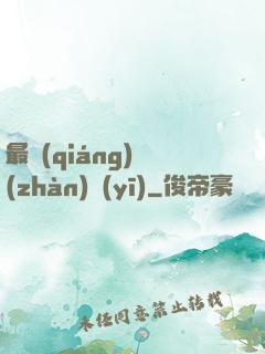 最強(qiáng)戰(zhàn)醫(yī)