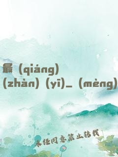 最強(qiáng)戰(zhàn)醫(yī)