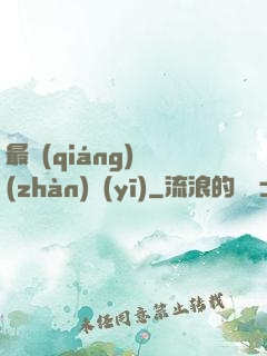 最強(qiáng)戰(zhàn)醫(yī)