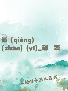 最強(qiáng)戰(zhàn)醫(yī)