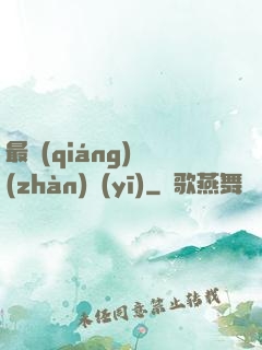 最強(qiáng)戰(zhàn)醫(yī)
