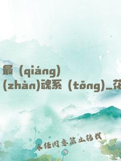 最強(qiáng)戰(zhàn)魂系統(tǒng)