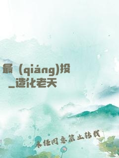 最強(qiáng)投資