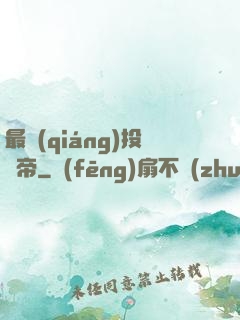 最強(qiáng)投資帝