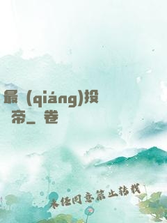 最強(qiáng)投資帝