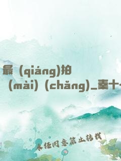最強(qiáng)拍賣(mài)場(chǎng)