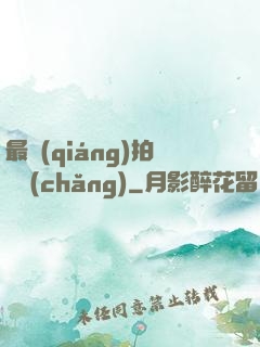 最強(qiáng)拍賣場(chǎng)