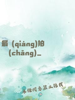 最強(qiáng)拍賣場(chǎng)