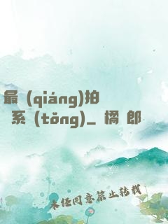 最強(qiáng)拍賣系統(tǒng)