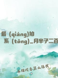 最強(qiáng)拍賣系統(tǒng)