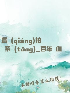 最強(qiáng)拍賣系統(tǒng)