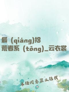 最強(qiáng)拾荒者系統(tǒng)